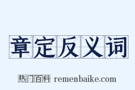 章定反义词是什么意思的图片